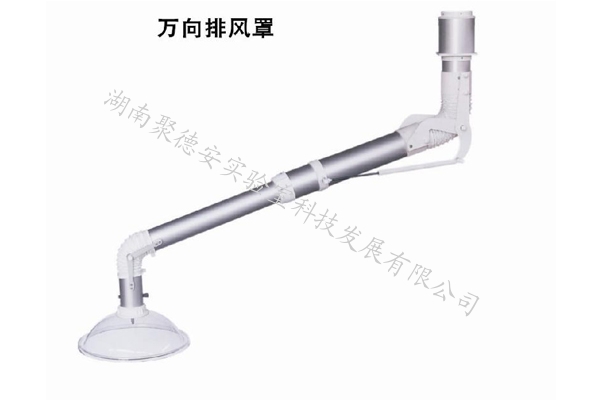 万向排风罩